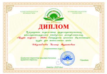 Джумабаева Камар Муратовна
