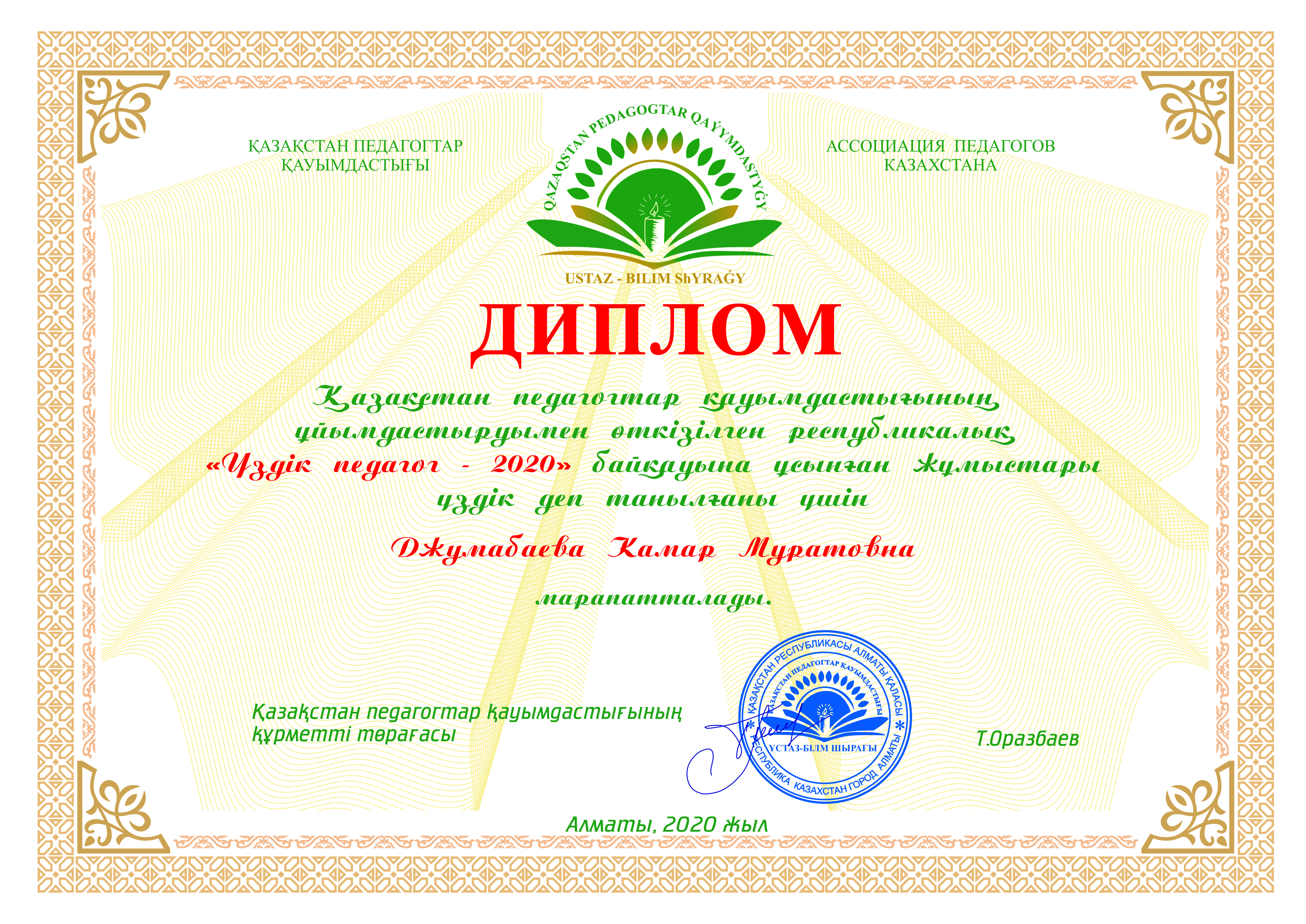 Джумабаева Камар Муратовна