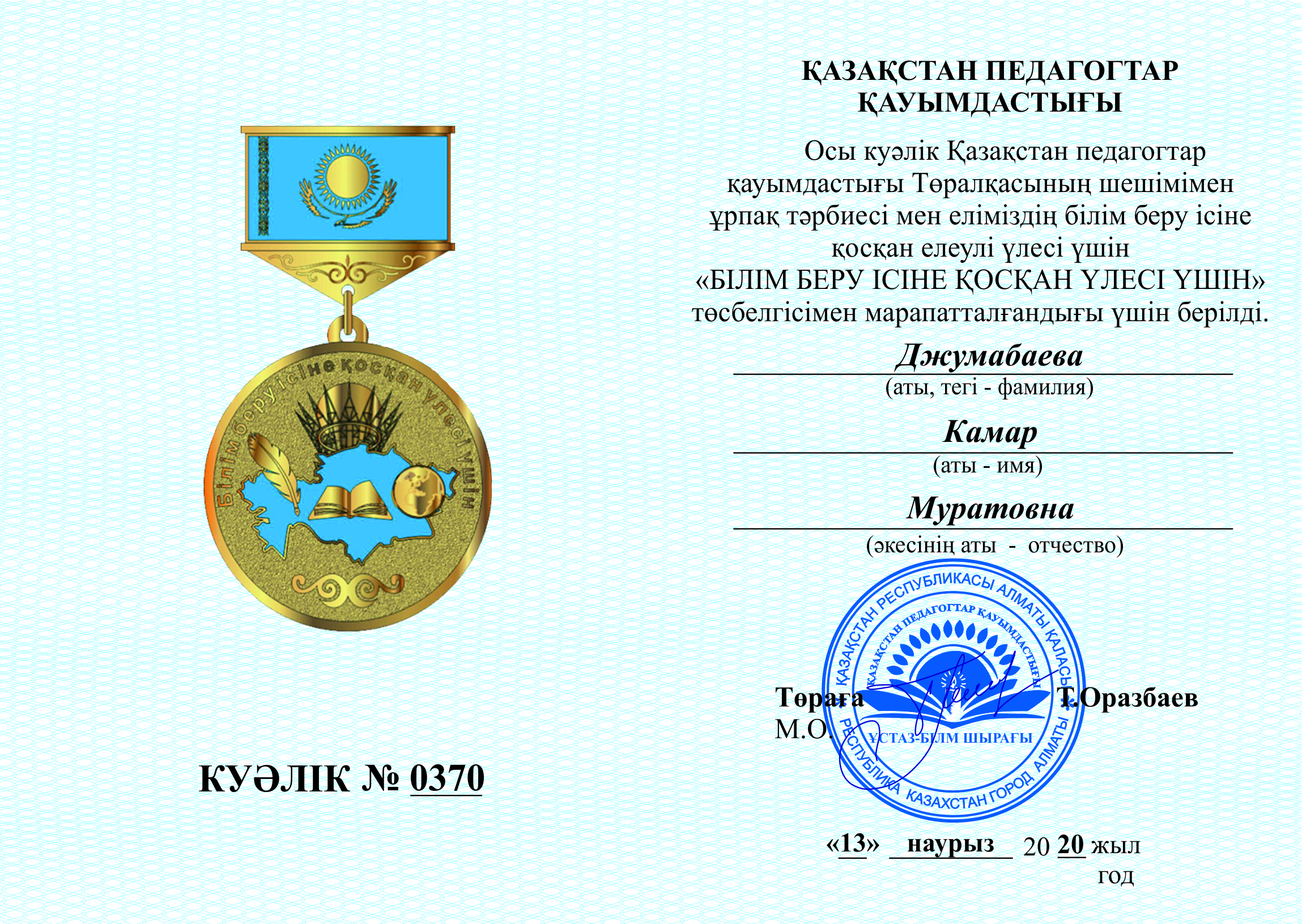 Джумабаева Камар Муратовна-1-1